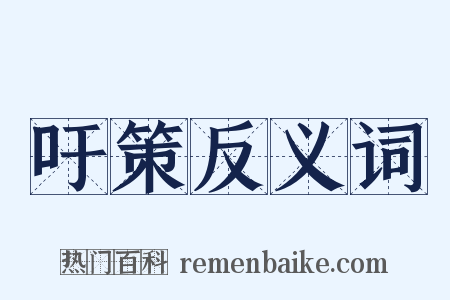 吁策反义词是什么意思的图片